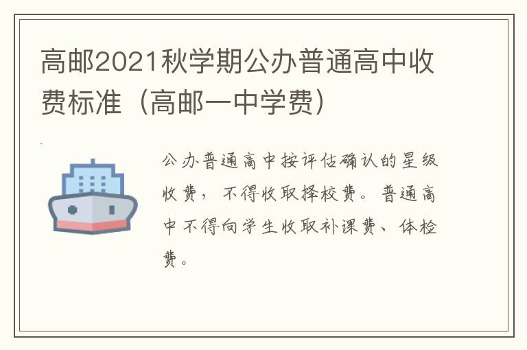 高邮2021秋学期公办普通高中收费标准（高邮一中学费）