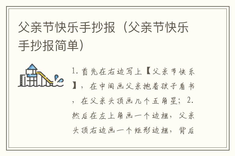 父亲节快乐手抄报（父亲节快乐手抄报简单）