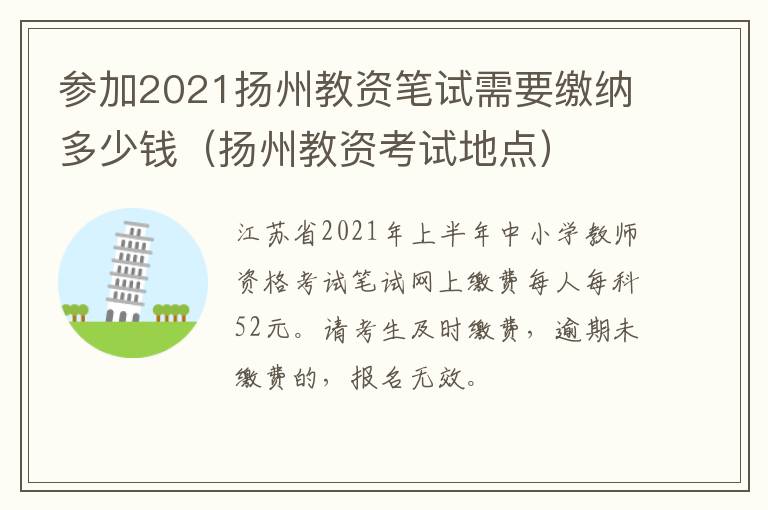 参加2021扬州教资笔试需要缴纳多少钱（扬州教资考试地点）
