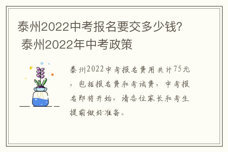 泰州2022中考报名要交多少钱？ 泰州2022年中考政策