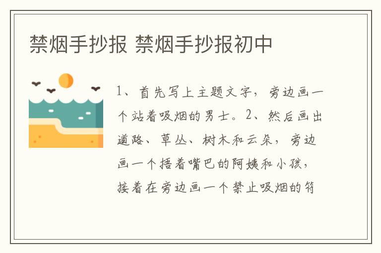 禁烟手抄报 禁烟手抄报初中
