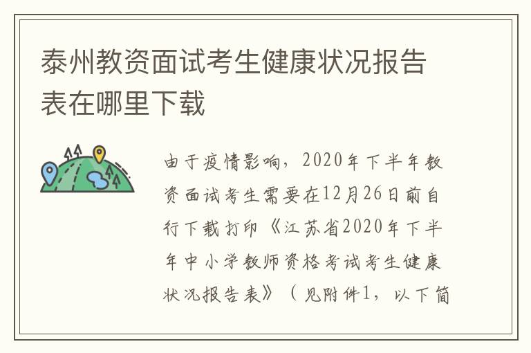 泰州教资面试考生健康状况报告表在哪里下载