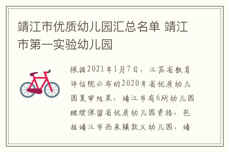靖江市优质幼儿园汇总名单 靖江市第一实验幼儿园