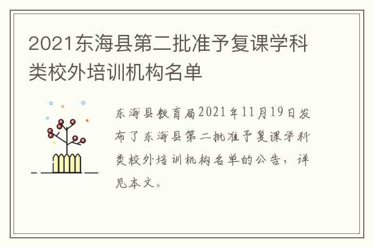 2021东海县第二批准予复课学科类校外培训机构名单