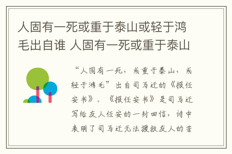 人固有一死或重于泰山或轻于鸿毛出自谁 人固有一死或重于泰山或轻于鸿毛