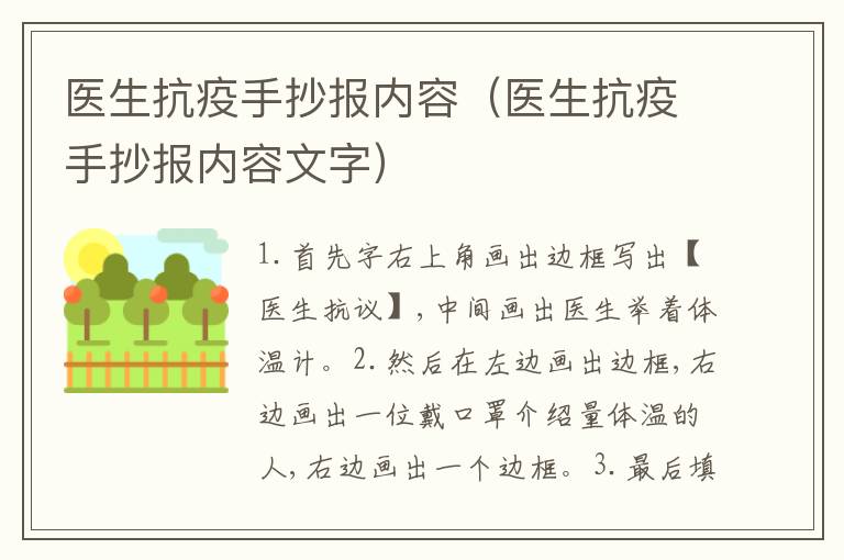 医生抗疫手抄报内容（医生抗疫手抄报内容文字）