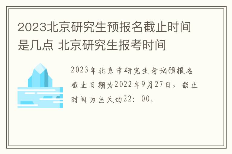 2023北京研究生预报名截止时间是几点 北京研究生报考时间