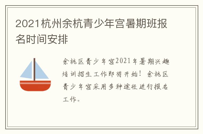 2021杭州余杭青少年宫暑期班报名时间安排