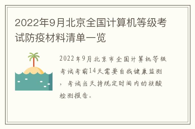 2022年9月北京全国计算机等级考试防疫材料清单一览