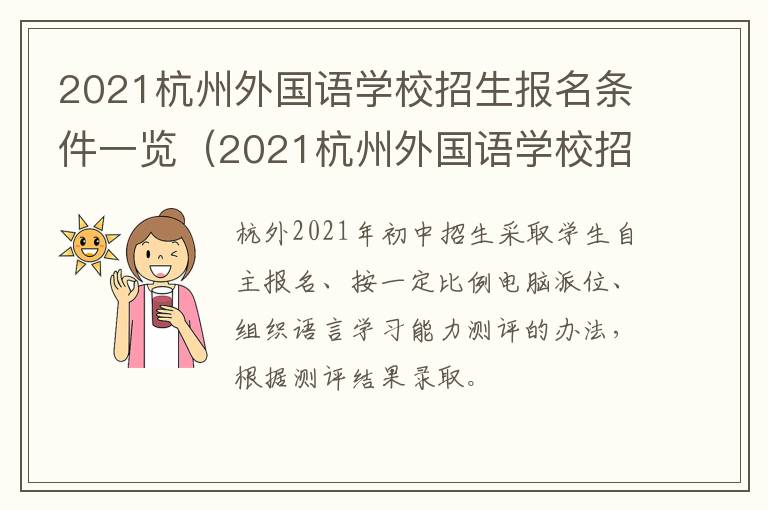 2021杭州外国语学校招生报名条件一览（2021杭州外国语学校招生报名条件一览表图片）