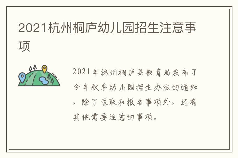2021杭州桐庐幼儿园招生注意事项