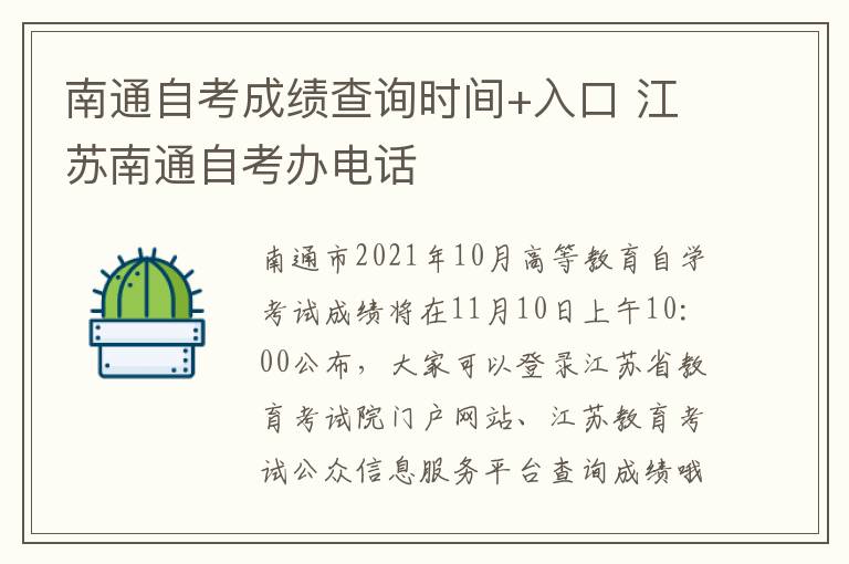 南通自考成绩查询时间+入口 江苏南通自考办电话