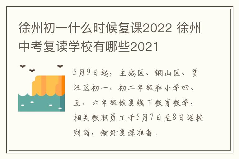徐州初一什么时候复课2022 徐州中考复读学校有哪些2021