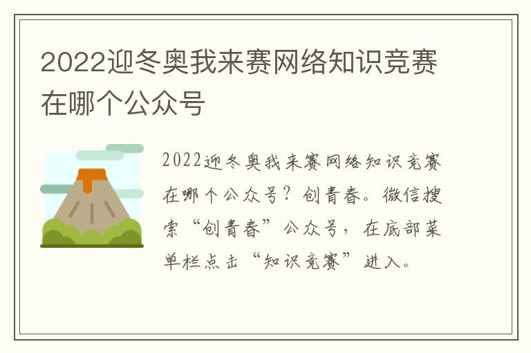 2022迎冬奥我来赛网络知识竞赛在哪个公众号