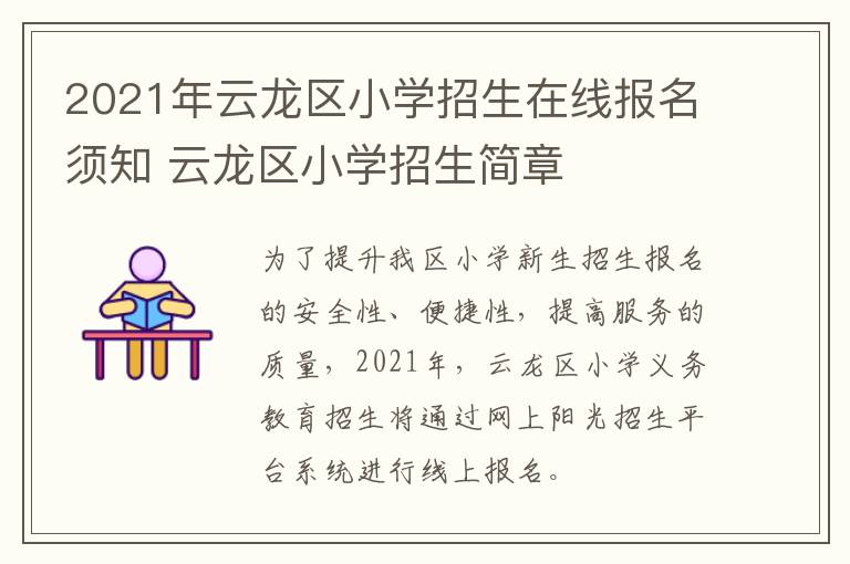 2021年云龙区小学招生在线报名须知 云龙区小学招生简章