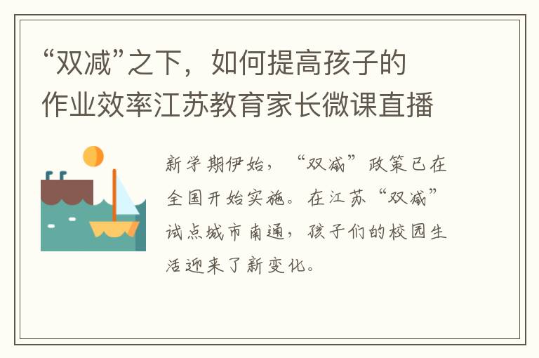 “双减”之下，如何提高孩子的作业效率江苏教育家长微课直播观看入口