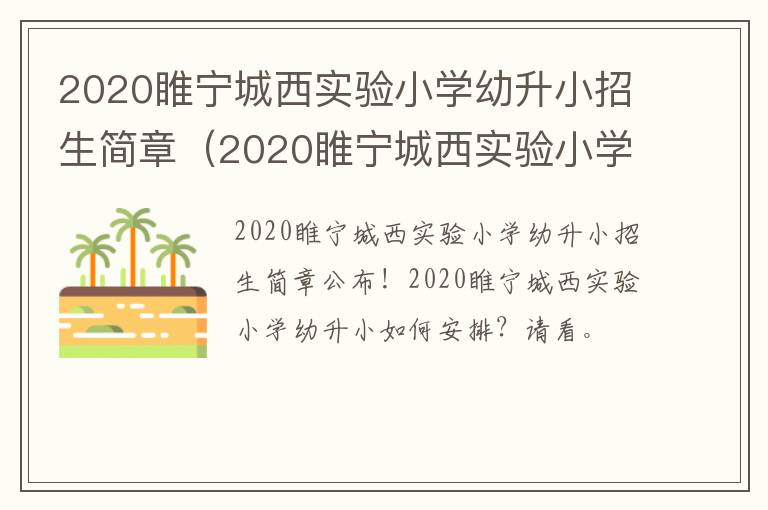 2020睢宁城西实验小学幼升小招生简章（2020睢宁城西实验小学幼升小招生简章公告）