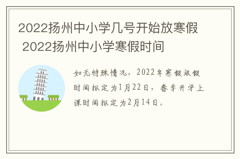 2022扬州中小学几号开始放寒假 2022扬州中小学寒假时间