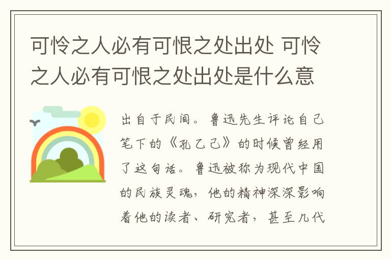 可怜之人必有可恨之处出处 可怜之人必有可恨之处出处是什么意思