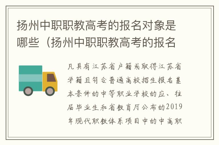 扬州中职职教高考的报名对象是哪些（扬州中职职教高考的报名对象是哪些学生）