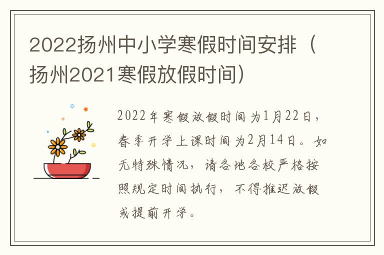 2022扬州中小学寒假时间安排（扬州2021寒假放假时间）
