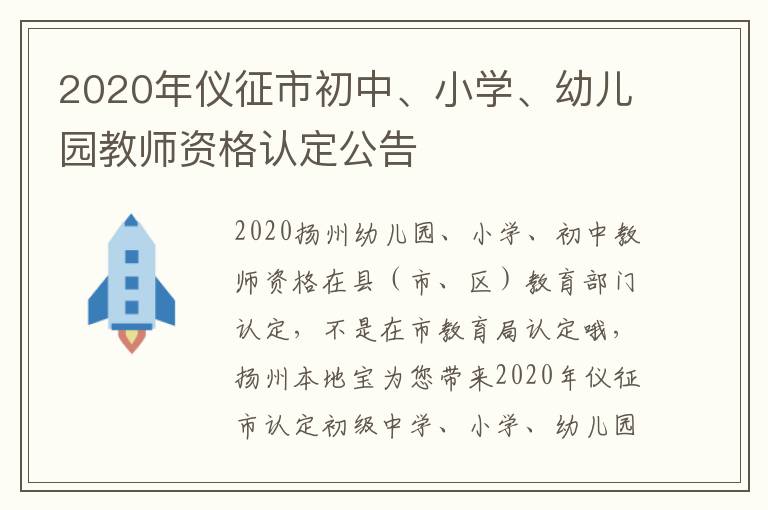 2020年仪征市初中、小学、幼儿园教师资格认定公告