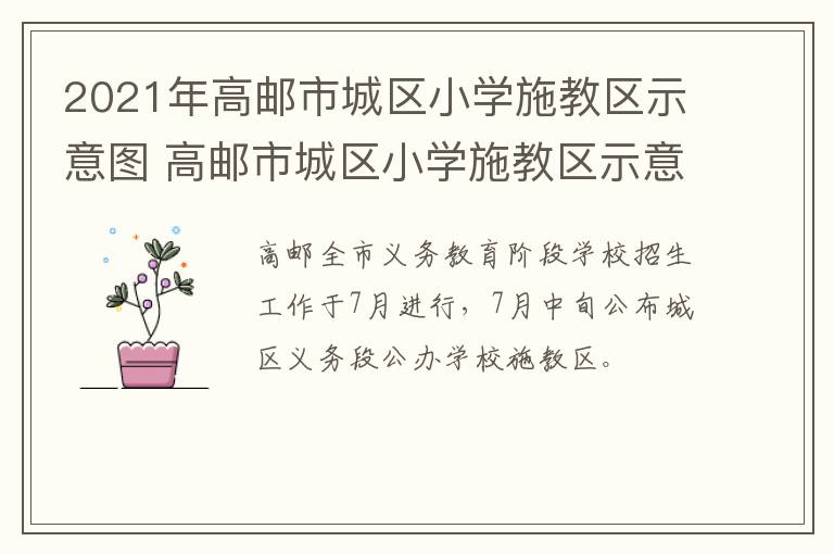 2021年高邮市城区小学施教区示意图 高邮市城区小学施教区示意图(2020年