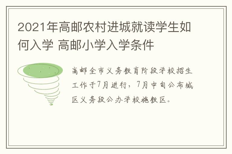 2021年高邮农村进城就读学生如何入学 高邮小学入学条件