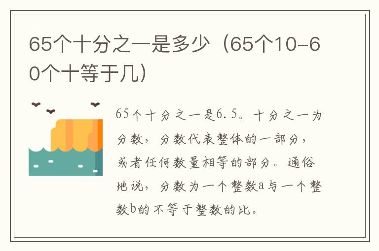 65个十分之一是多少（65个10-60个十等于几）