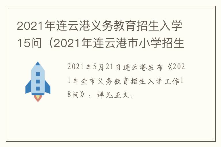 2021年连云港义务教育招生入学15问（2021年连云港市小学招生）