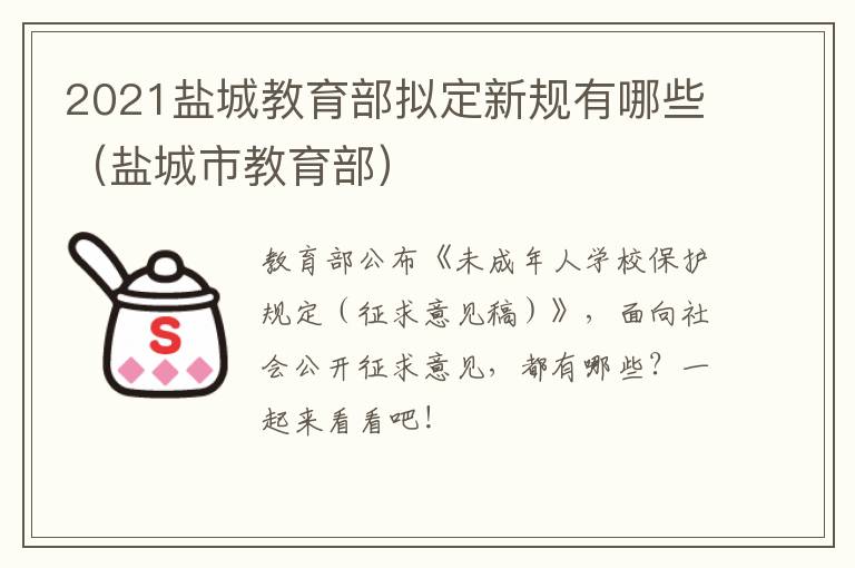 2021盐城教育部拟定新规有哪些（盐城市教育部）