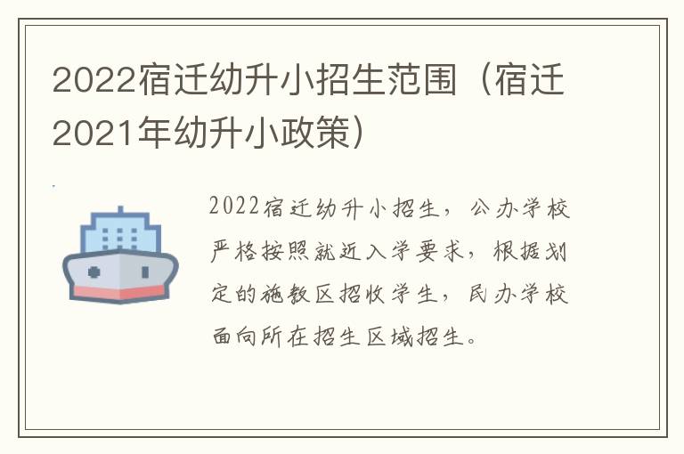 2022宿迁幼升小招生范围（宿迁2021年幼升小政策）
