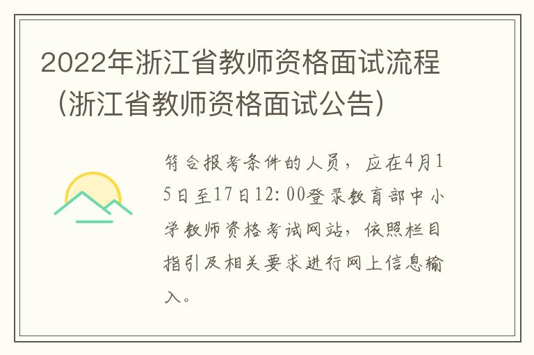 2022年浙江省教师资格面试流程（浙江省教师资格面试公告）