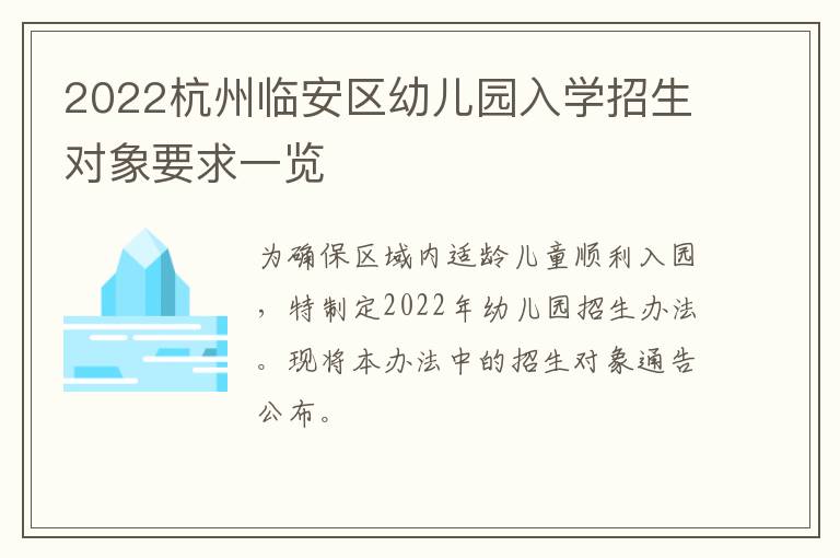 2022杭州临安区幼儿园入学招生对象要求一览