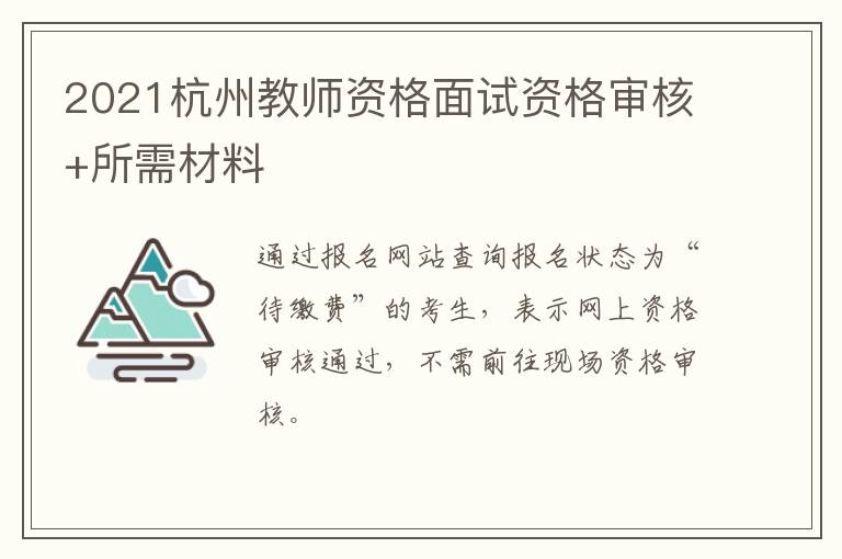 2021杭州教师资格面试资格审核+所需材料