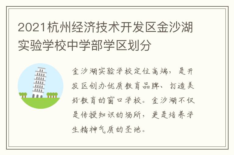 2021杭州经济技术开发区金沙湖实验学校中学部学区划分