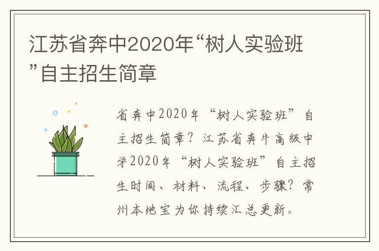 江苏省奔中2020年“树人实验班”自主招生简章
