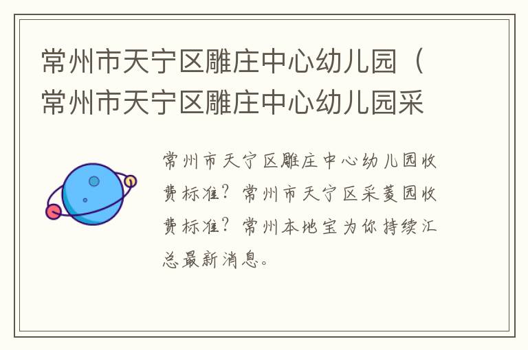 常州市天宁区雕庄中心幼儿园（常州市天宁区雕庄中心幼儿园采菱）