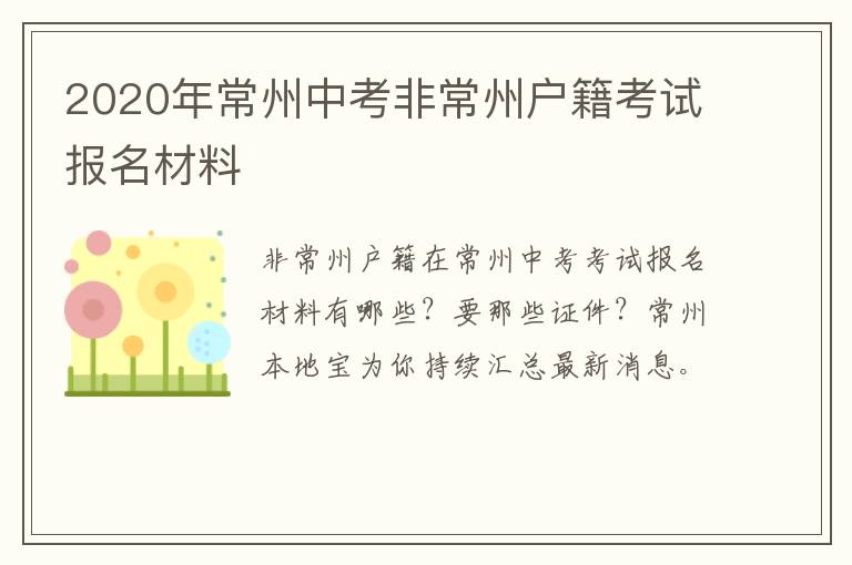 2020年常州中考非常州户籍考试报名材料