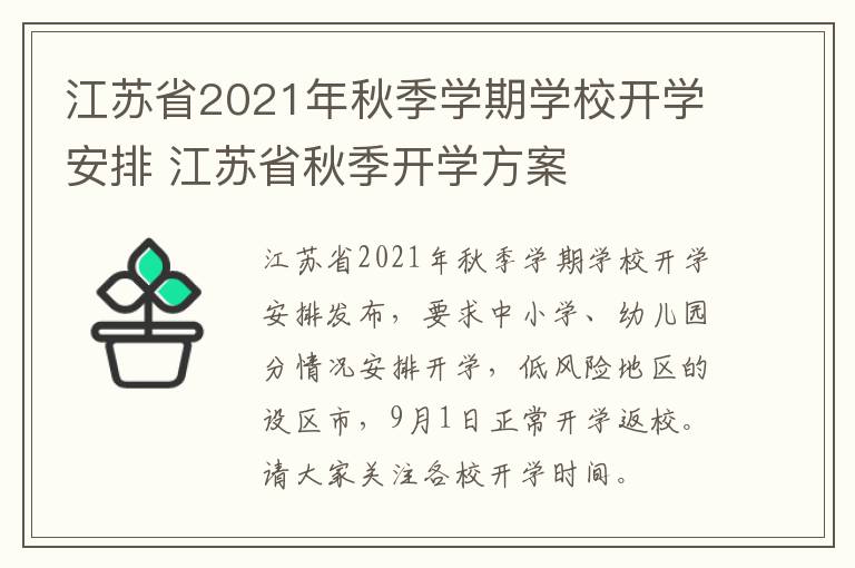 江苏省2021年秋季学期学校开学安排 江苏省秋季开学方案