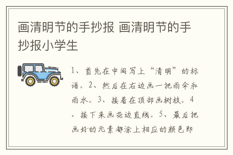 画清明节的手抄报 画清明节的手抄报小学生