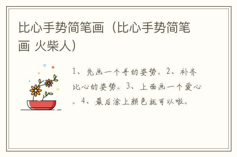 比心手势简笔画（比心手势简笔画 火柴人）
