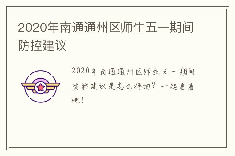 2020年南通通州区师生五一期间防控建议