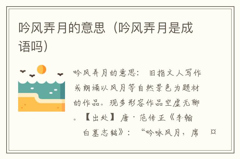 吟风弄月的意思（吟风弄月是成语吗）