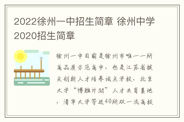2022徐州一中招生简章 徐州中学2020招生简章