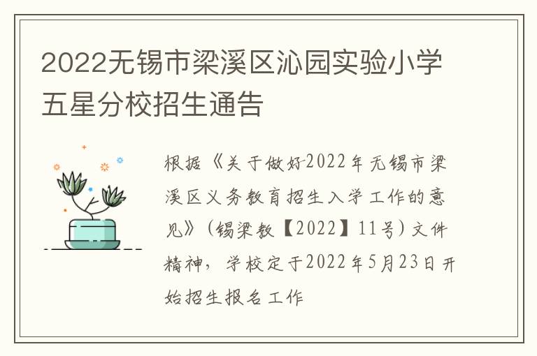 2022无锡市梁溪区沁园实验小学五星分校招生通告