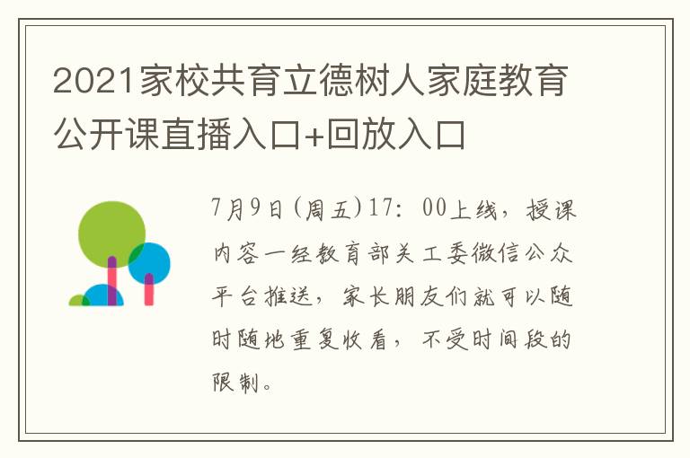 2021家校共育立德树人家庭教育公开课直播入口+回放入口