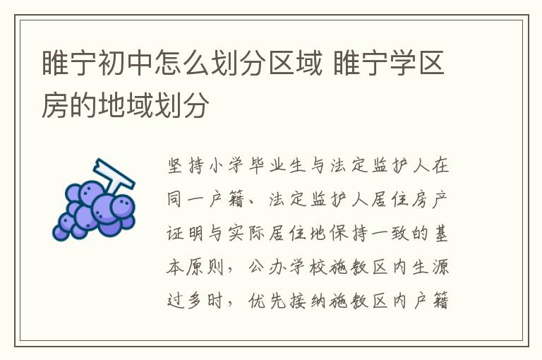 睢宁初中怎么划分区域 睢宁学区房的地域划分