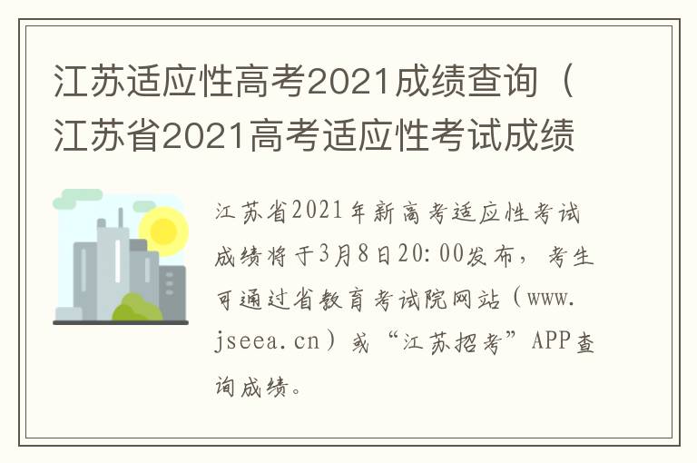 江苏适应性高考2021成绩查询（江苏省2021高考适应性考试成绩查询）