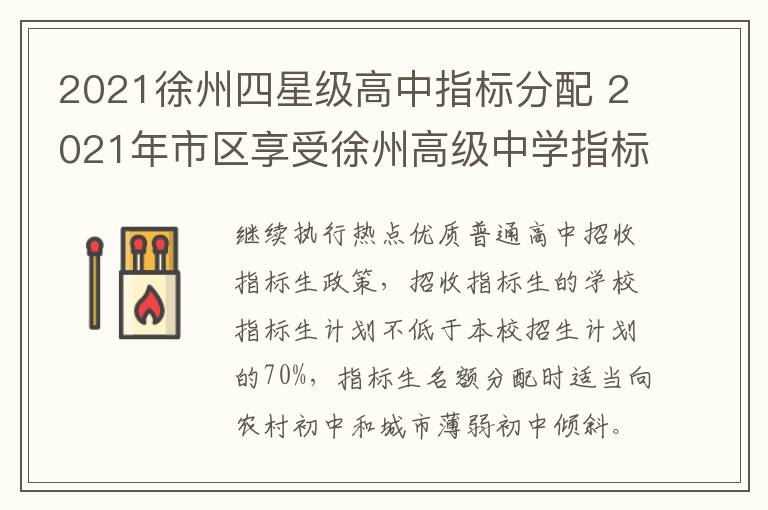 2021徐州四星级高中指标分配 2021年市区享受徐州高级中学指标生加分考生名单公示